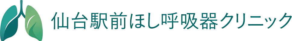 仙台駅前ほし呼吸器クリニック