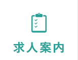 求人案内