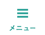 メニュー