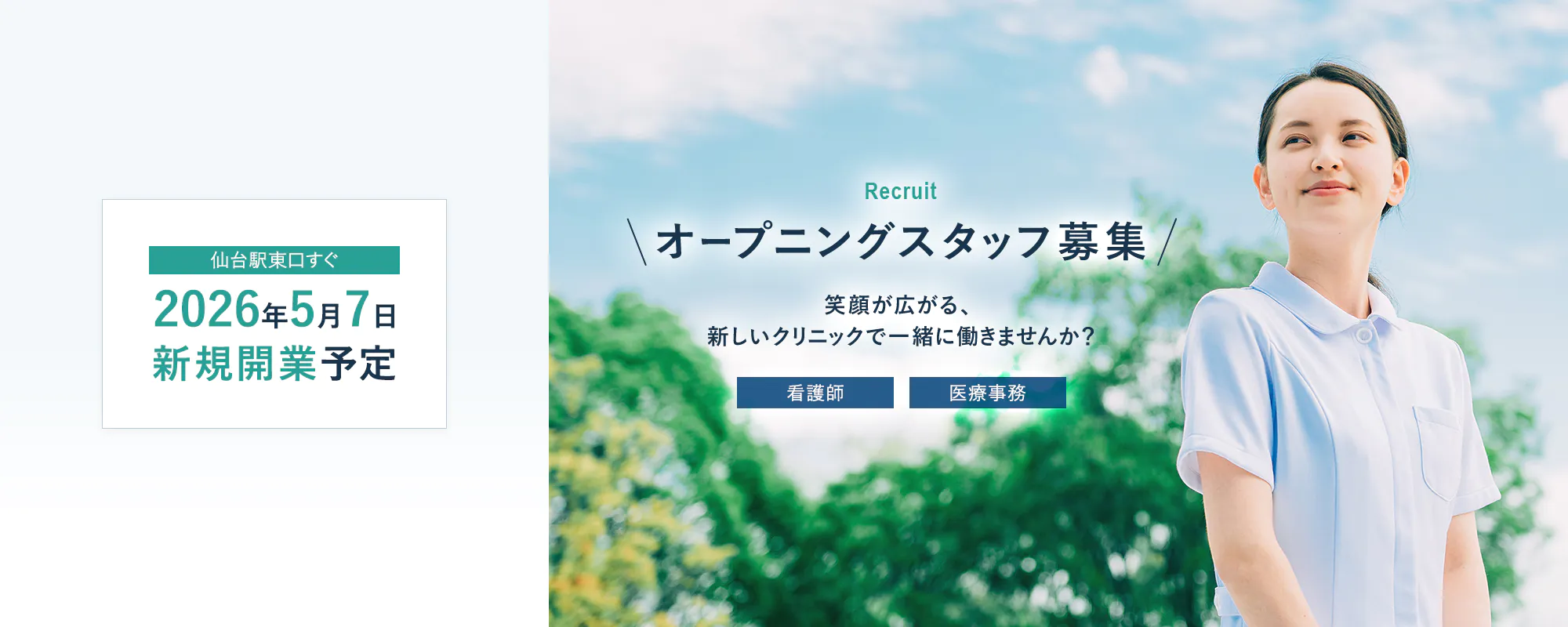 Recruit オープニングスタッフ募集 笑顔が広がる、新しいクリニックで一緒に働きませんか？ 看護師/医療事務 仙台駅東口すぐ 2026年5月8日 新規開業予定