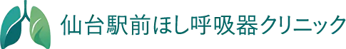 仙台駅前ほし呼吸器クリニック